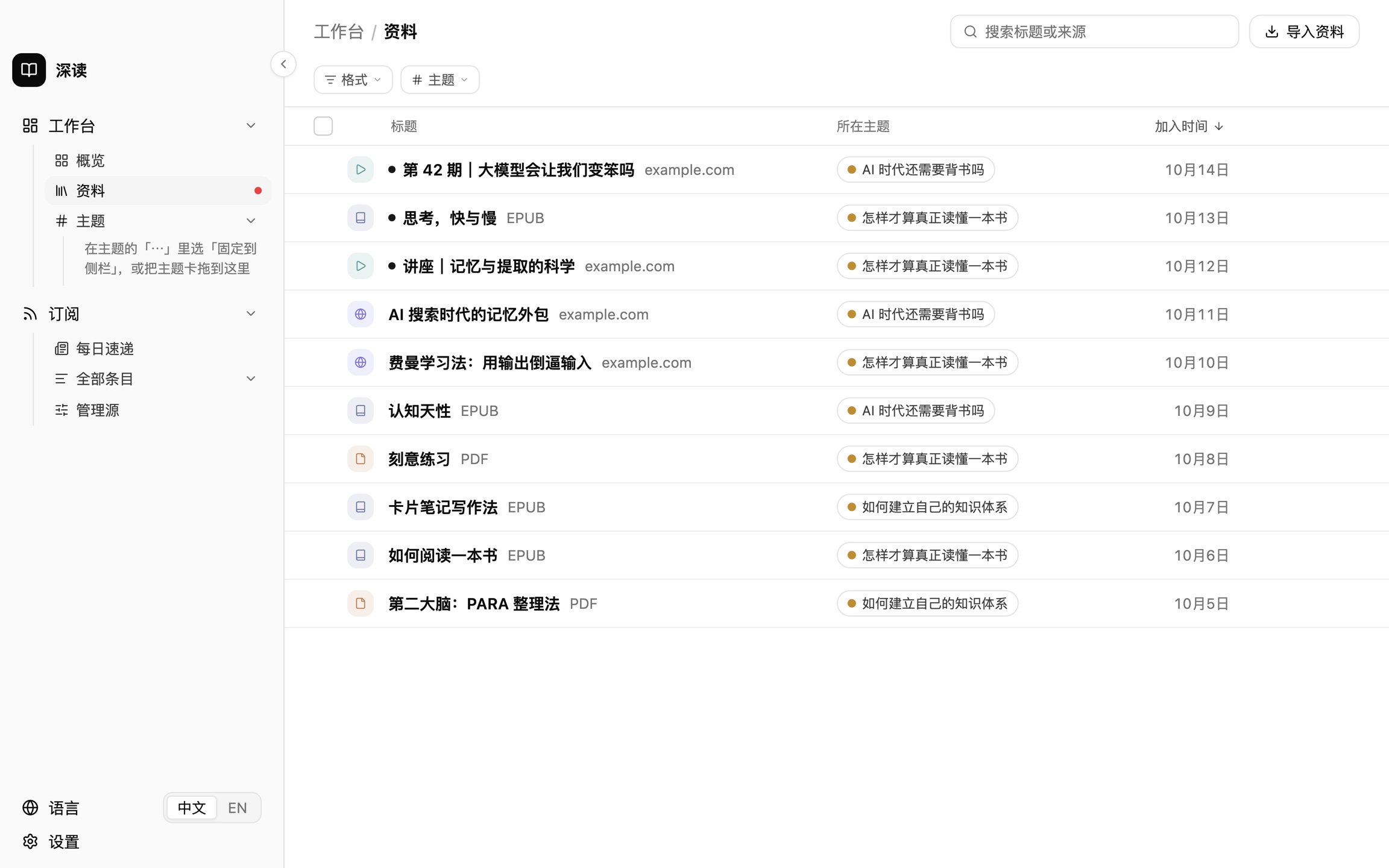 资料页：书、PDF、网页文章、讲座视频按所在主题归在一起